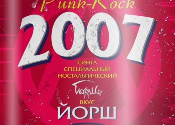 Группа «ЙОРШ» вспоминает свой 2007