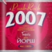 Группа «ЙОРШ» вспоминает свой 2007