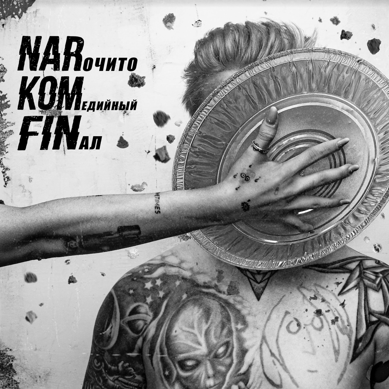 11 ноября у NARKOMFIN выйдет новый полноформатный альбом “Нарочито Комедийный Финал”