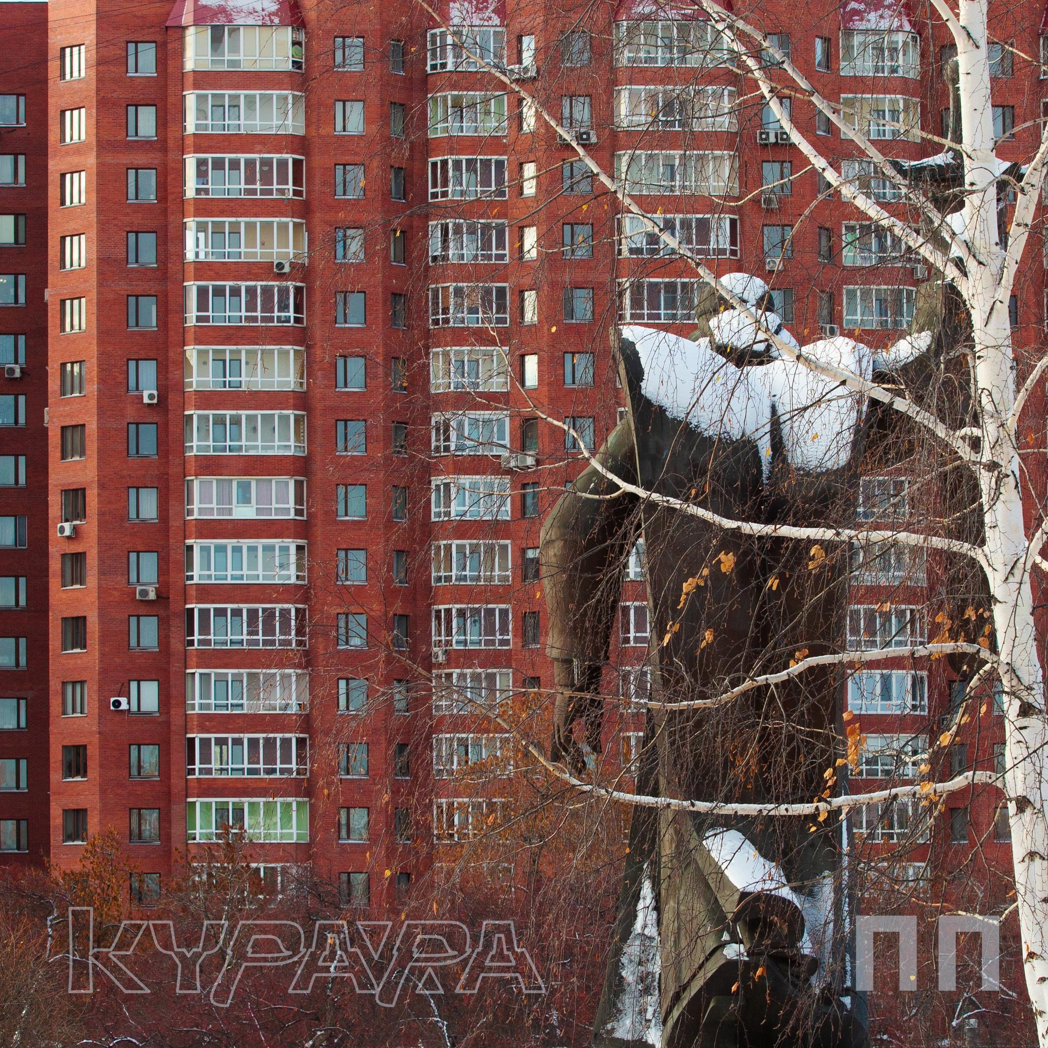 Острый взгляд из окна девятиэтажки — новый альбом группы «Курара» «ПП»